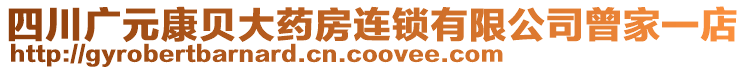 四川广元康贝大药房连锁有限公司曾家一店