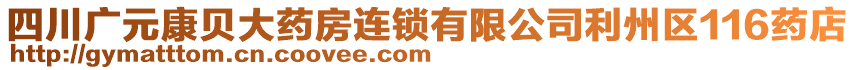 四川广元康贝大药房连锁有限公司利州区116药店