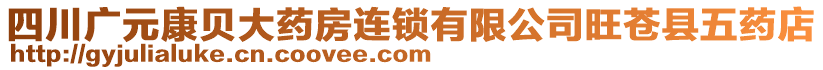 四川广元康贝大药房连锁有限公司旺苍县五药店