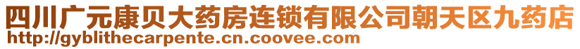 四川廣元康貝大藥房連鎖有限公司朝天區(qū)九藥店