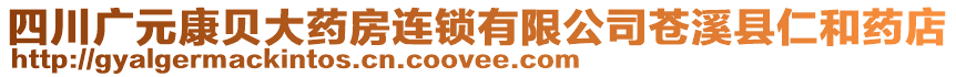 四川廣元康貝大藥房連鎖有限公司蒼溪縣仁和藥店