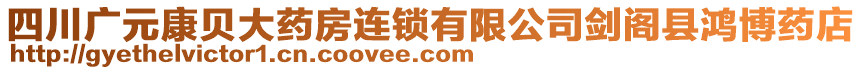 四川廣元康貝大藥房連鎖有限公司劍閣縣鴻博藥店