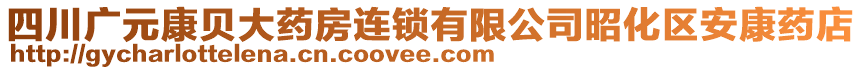 四川廣元康貝大藥房連鎖有限公司昭化區(qū)安康藥店