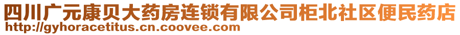 四川廣元康貝大藥房連鎖有限公司柜北社區(qū)便民藥店