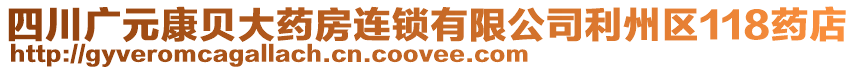 四川廣元康貝大藥房連鎖有限公司利州區(qū)118藥店