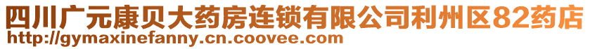 四川廣元康貝大藥房連鎖有限公司利州區(qū)82藥店