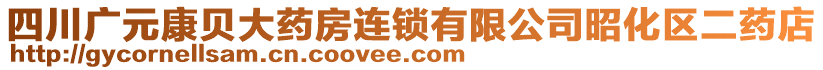 四川廣元康貝大藥房連鎖有限公司昭化區(qū)二藥店