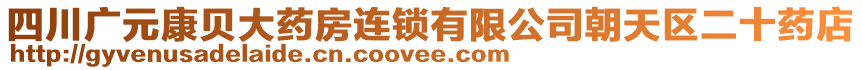 四川廣元康貝大藥房連鎖有限公司朝天區(qū)二十藥店