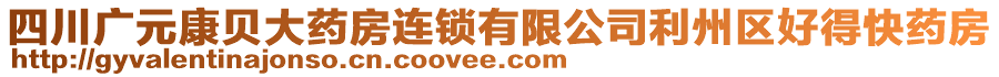 四川廣元康貝大藥房連鎖有限公司利州區(qū)好得快藥房