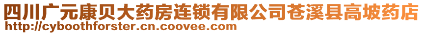 四川廣元康貝大藥房連鎖有限公司蒼溪縣高坡藥店