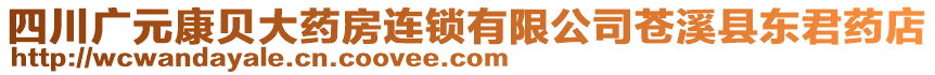 四川廣元康貝大藥房連鎖有限公司蒼溪縣東君藥店