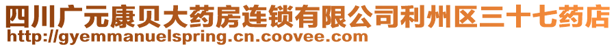 四川廣元康貝大藥房連鎖有限公司利州區(qū)三十七藥店