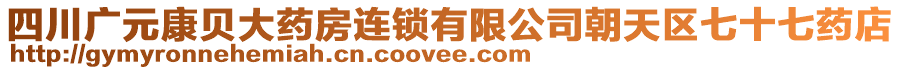 四川廣元康貝大藥房連鎖有限公司朝天區(qū)七十七藥店