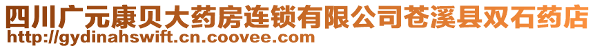 四川廣元康貝大藥房連鎖有限公司蒼溪縣雙石藥店