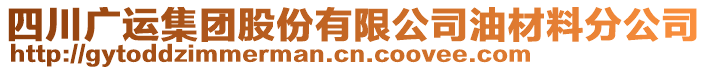 四川廣運(yùn)集團(tuán)股份有限公司油材料分公司