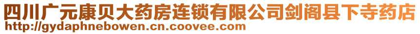 四川廣元康貝大藥房連鎖有限公司劍閣縣下寺藥店