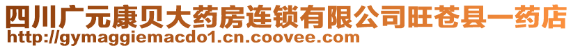 四川廣元康貝大藥房連鎖有限公司旺蒼縣一藥店