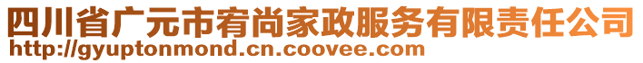 四川省廣元市宥尚家政服務(wù)有限責任公司