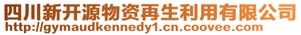 四川新開源物資再生利用有限公司