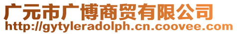廣元市廣博商貿有限公司