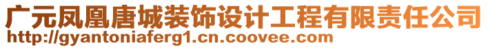 廣元鳳凰唐城裝飾設計工程有限責任公司