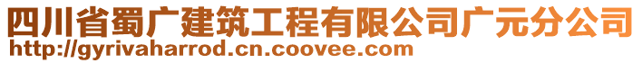 四川省蜀廣建筑工程有限公司廣元分公司