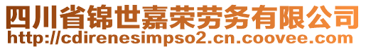 四川省錦世嘉榮勞務(wù)有限公司