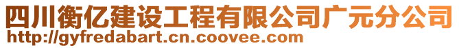四川衡億建設(shè)工程有限公司廣元分公司
