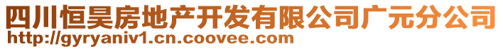 四川恒昊房地產(chǎn)開(kāi)發(fā)有限公司廣元分公司