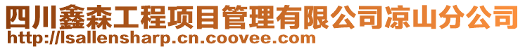 四川鑫森工程項目管理有限公司涼山分公司