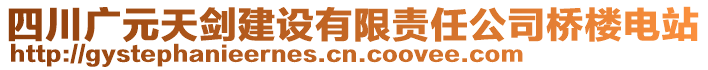 四川廣元天劍建設(shè)有限責(zé)任公司橋樓電站