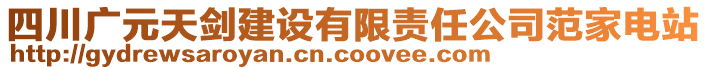 四川廣元天劍建設(shè)有限責(zé)任公司范家電站