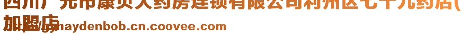 四川廣元市康貝大藥房連鎖有限公司利州區(qū)七十九藥店(
加盟店