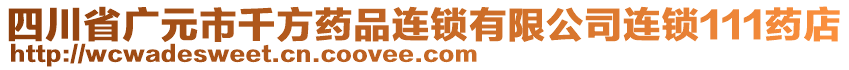 四川省廣元市千方藥品連鎖有限公司連鎖111藥店