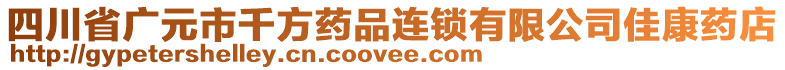 四川省廣元市千方藥品連鎖有限公司佳康藥店