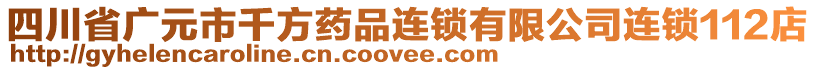四川省廣元市千方藥品連鎖有限公司連鎖112店