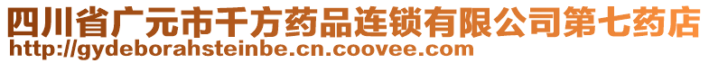 四川省廣元市千方藥品連鎖有限公司第七藥店