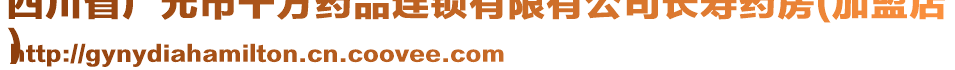 四川省廣元市千方藥品連鎖有限有公司長壽藥房(加盟店
)