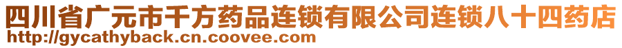 四川省廣元市千方藥品連鎖有限公司連鎖八十四藥店