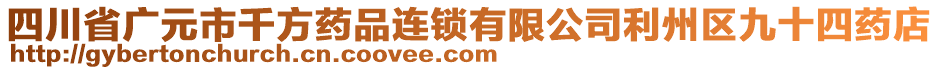 四川省廣元市千方藥品連鎖有限公司利州區九十四藥店