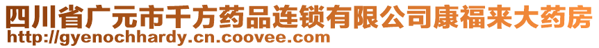 四川省廣元市千方藥品連鎖有限公司康福來大藥房