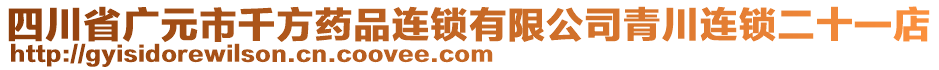 四川省廣元市千方藥品連鎖有限公司青川連鎖二十一店