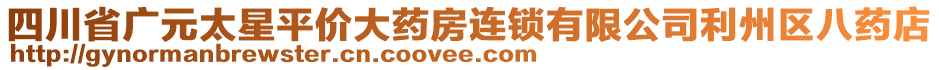 四川省廣元太星平價大藥房連鎖有限公司利州區(qū)八藥店