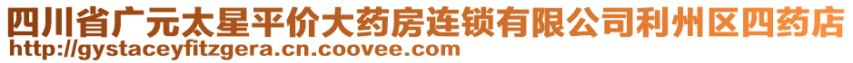 四川省廣元太星平價(jià)大藥房連鎖有限公司利州區(qū)四藥店