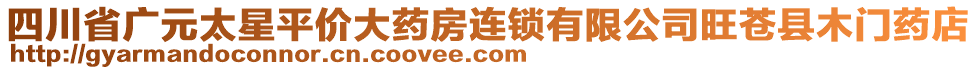 四川省廣元太星平價大藥房連鎖有限公司旺蒼縣木門藥店