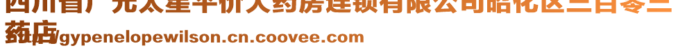 四川省廣元太星平價(jià)大藥房連鎖有限公司昭化區(qū)三百零三
藥店