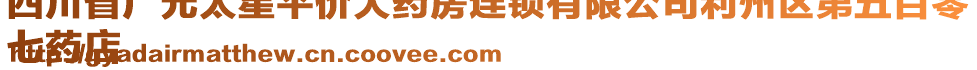 四川省廣元太星平價(jià)大藥房連鎖有限公司利州區(qū)第五百零
七藥店