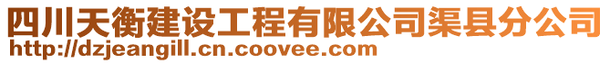 四川天衡建設工程有限公司渠縣分公司