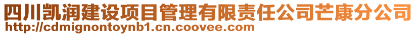 四川凱潤建設(shè)項目管理有限責(zé)任公司芒康分公司