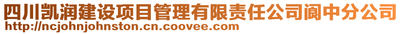 四川凱潤建設(shè)項目管理有限責(zé)任公司閬中分公司